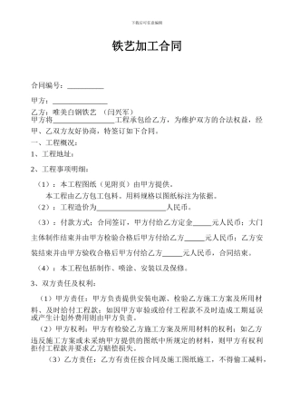 铁艺加工合同样本