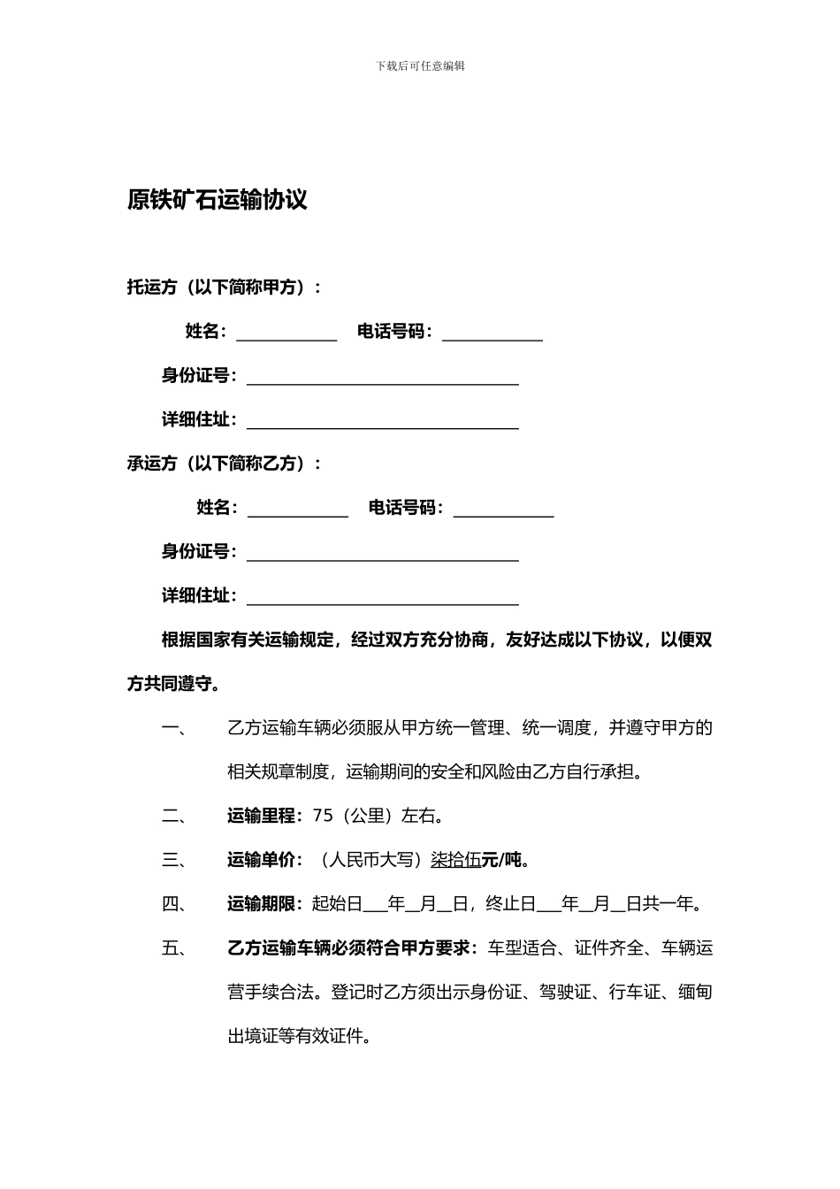 铁矿石运输协议_第1页