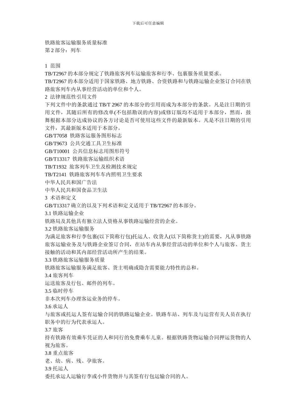 铁路旅客运输服务质量标准_第1页