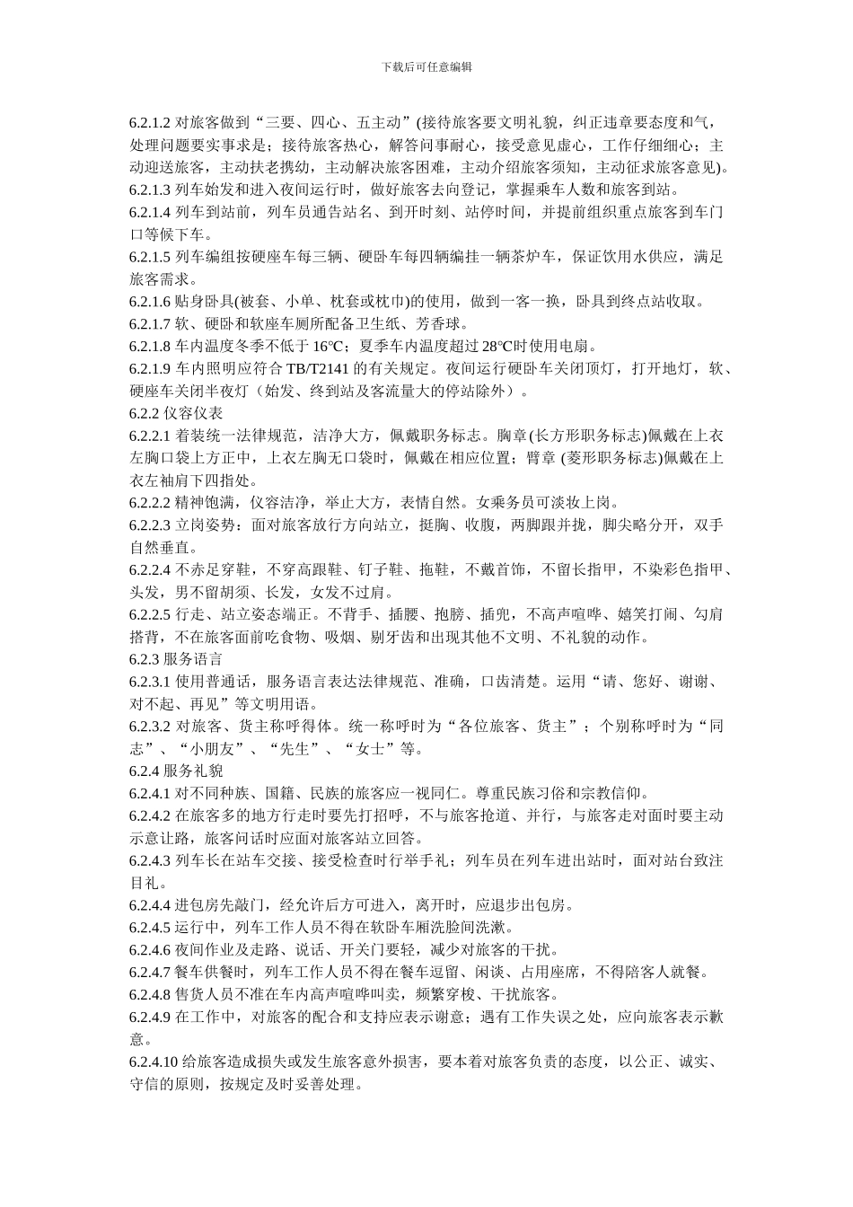 铁路旅客运输服务质量标准_第3页