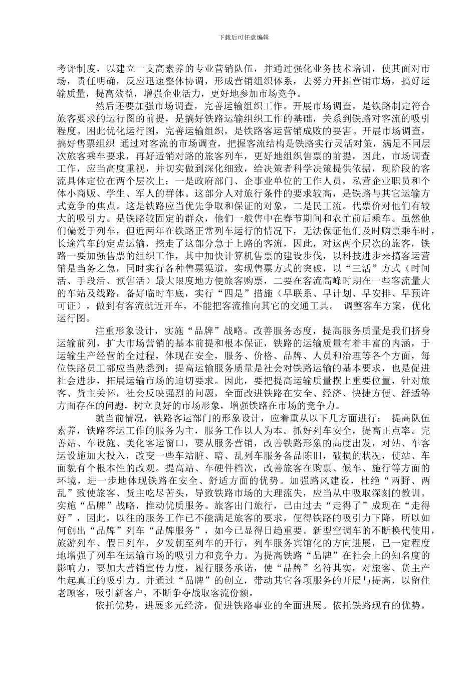 铁路旅客运输服务工作理念和策略_第2页