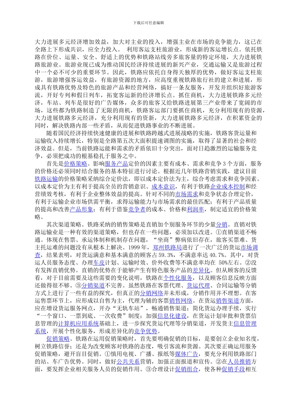 铁路旅客运输服务工作理念和策略_第3页