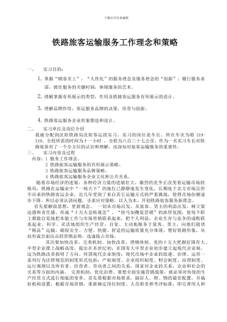 铁路旅客运输服务工作理念和策略
