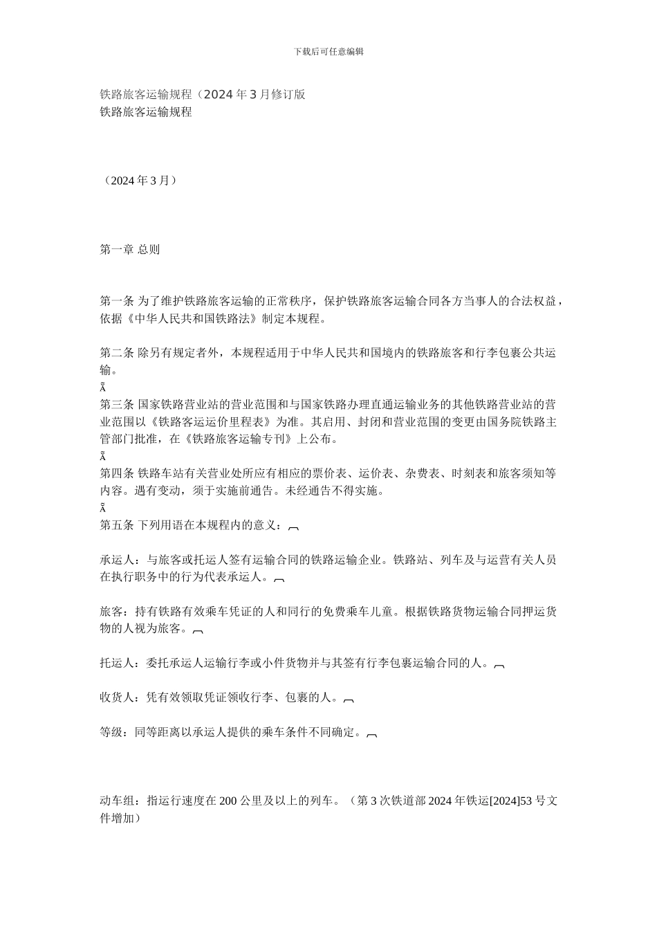 铁路旅客运输规程-铁运53号_第1页