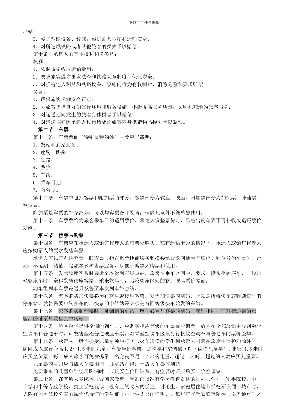 铁路旅客运送规程_第2页