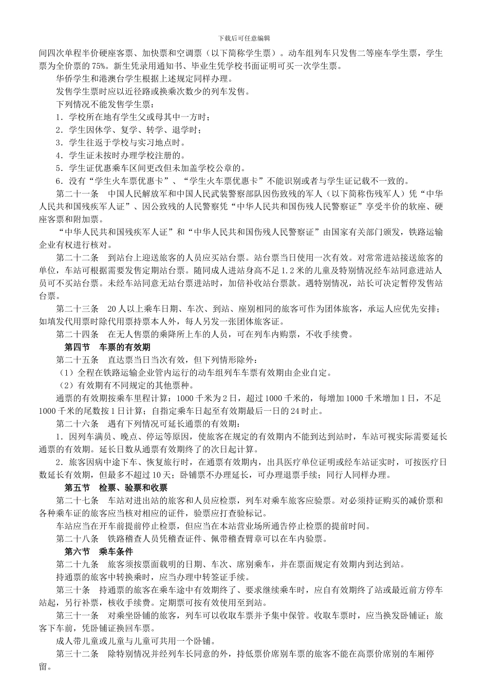 铁路旅客运送规程_第3页