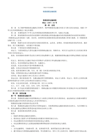 铁路旅客运送规程