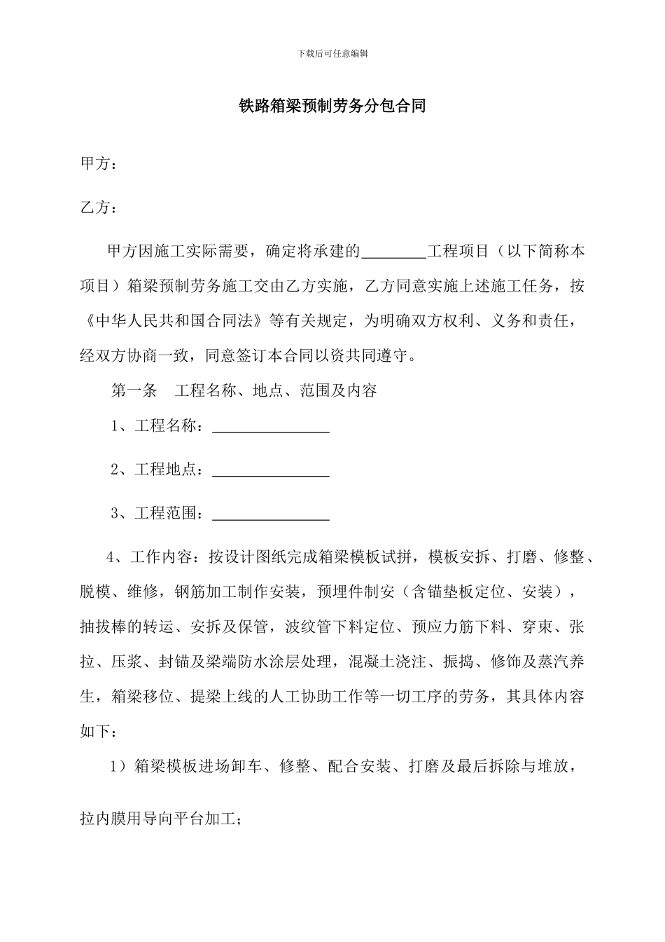 铁路箱梁预制安装劳务合同_第1页
