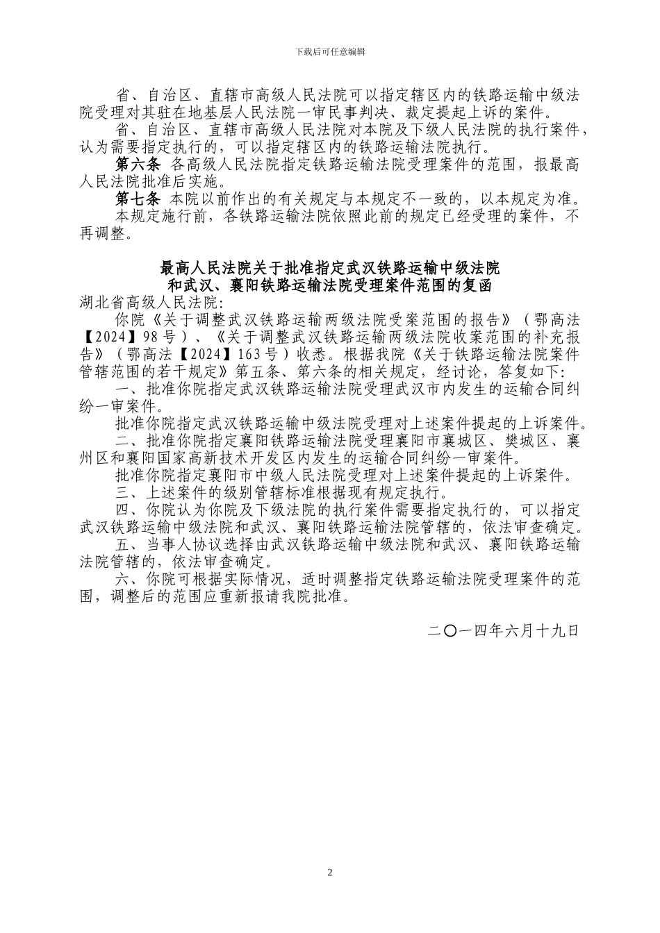 铁路法院管辖规定_第2页