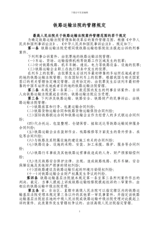 铁路法院管辖规定