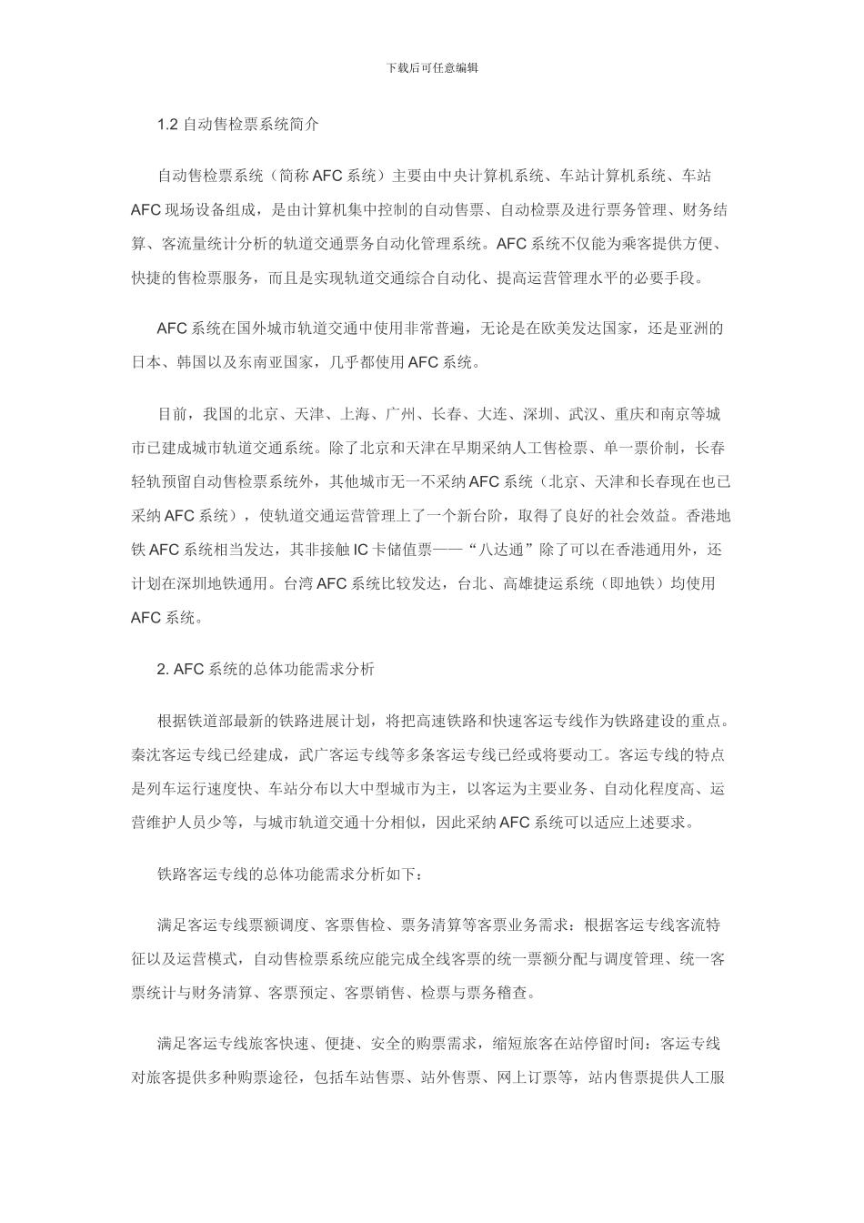 铁路客运专线自动售检票系统的方案研究_第2页