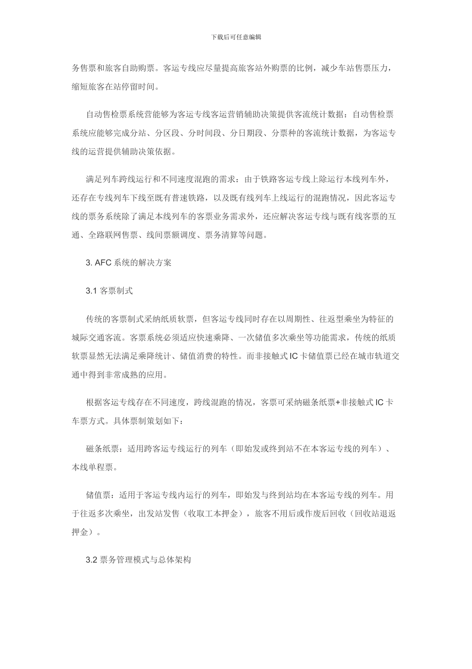 铁路客运专线自动售检票系统的方案研究_第3页