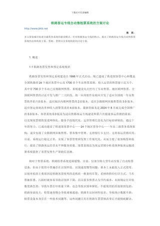 铁路客运专线自动售检票系统的方案研究