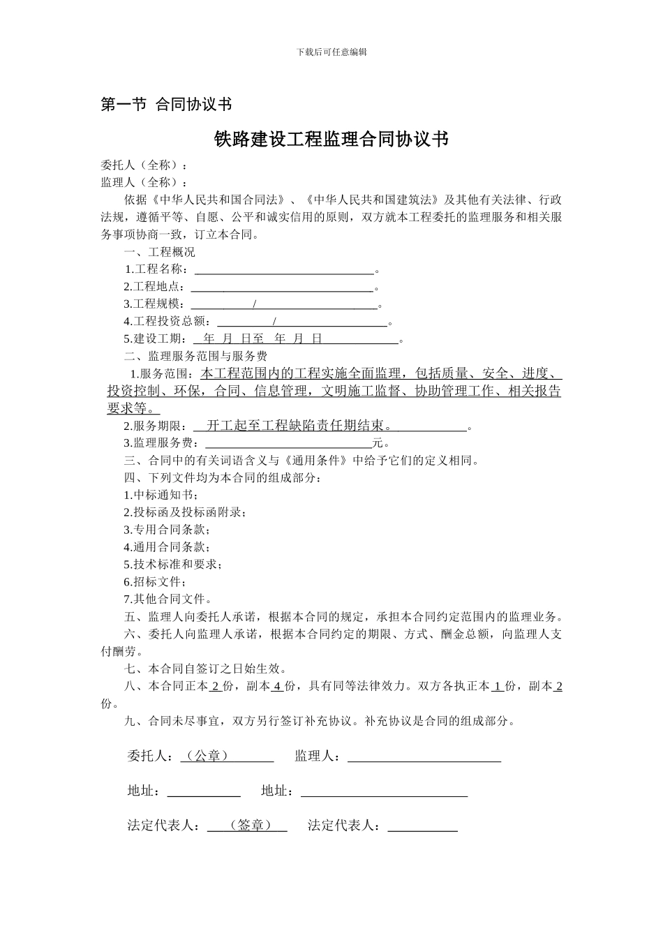铁路监理合同文本_第1页