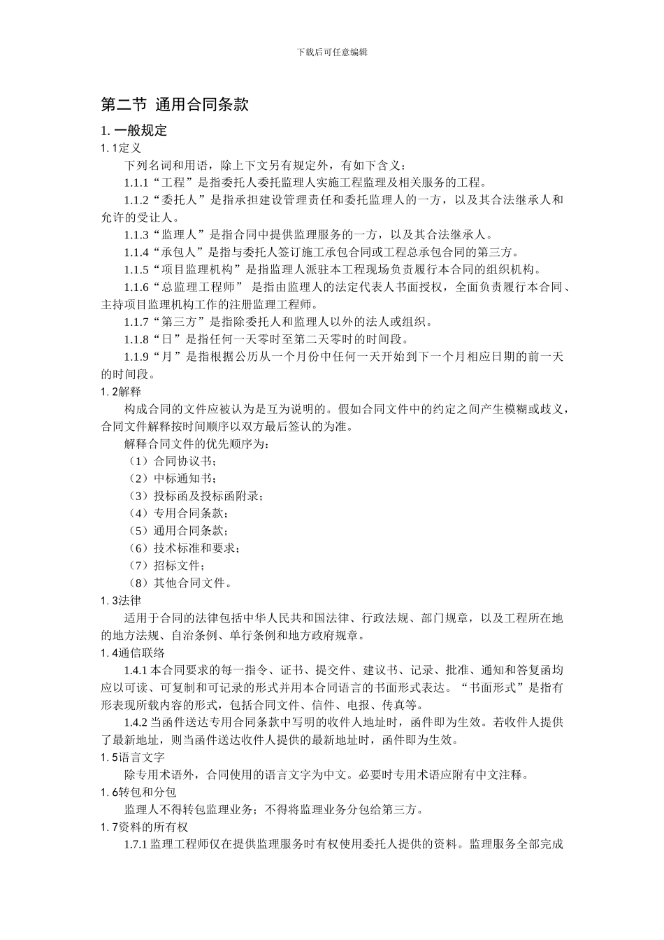 铁路监理合同文本_第3页