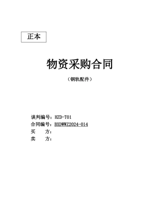 铁路物资采购合同