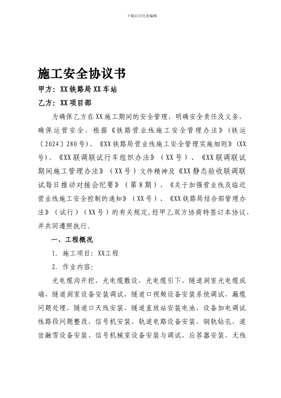 铁路营业线安全协议_第1页