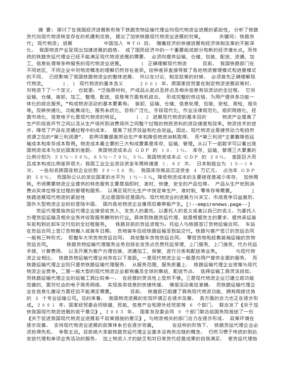 铁路货代向现代物流发展的思考_第1页