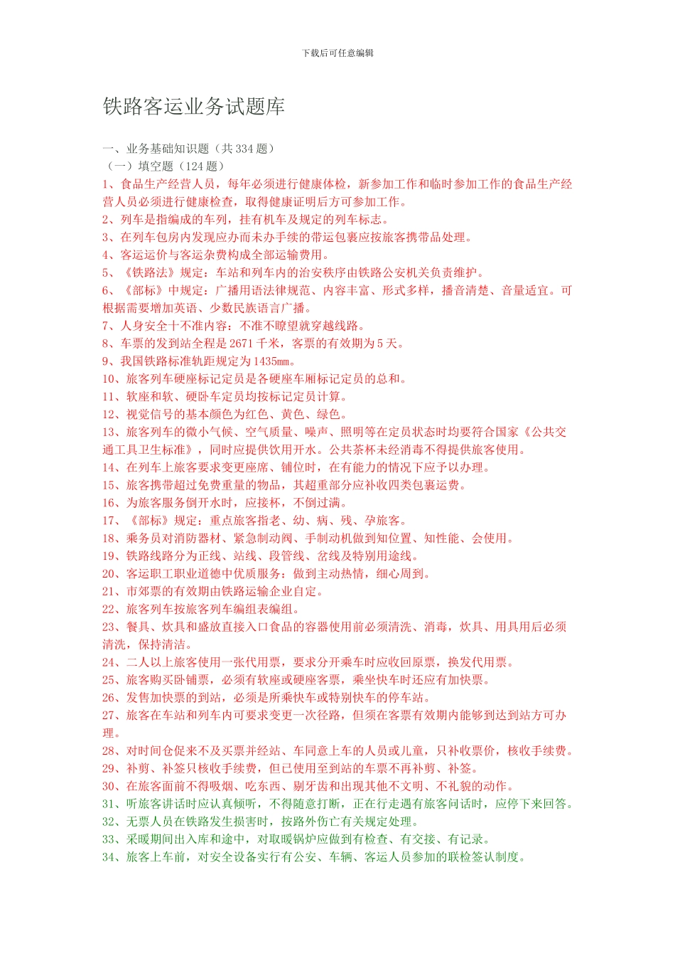 铁路客运业务试题库_第1页