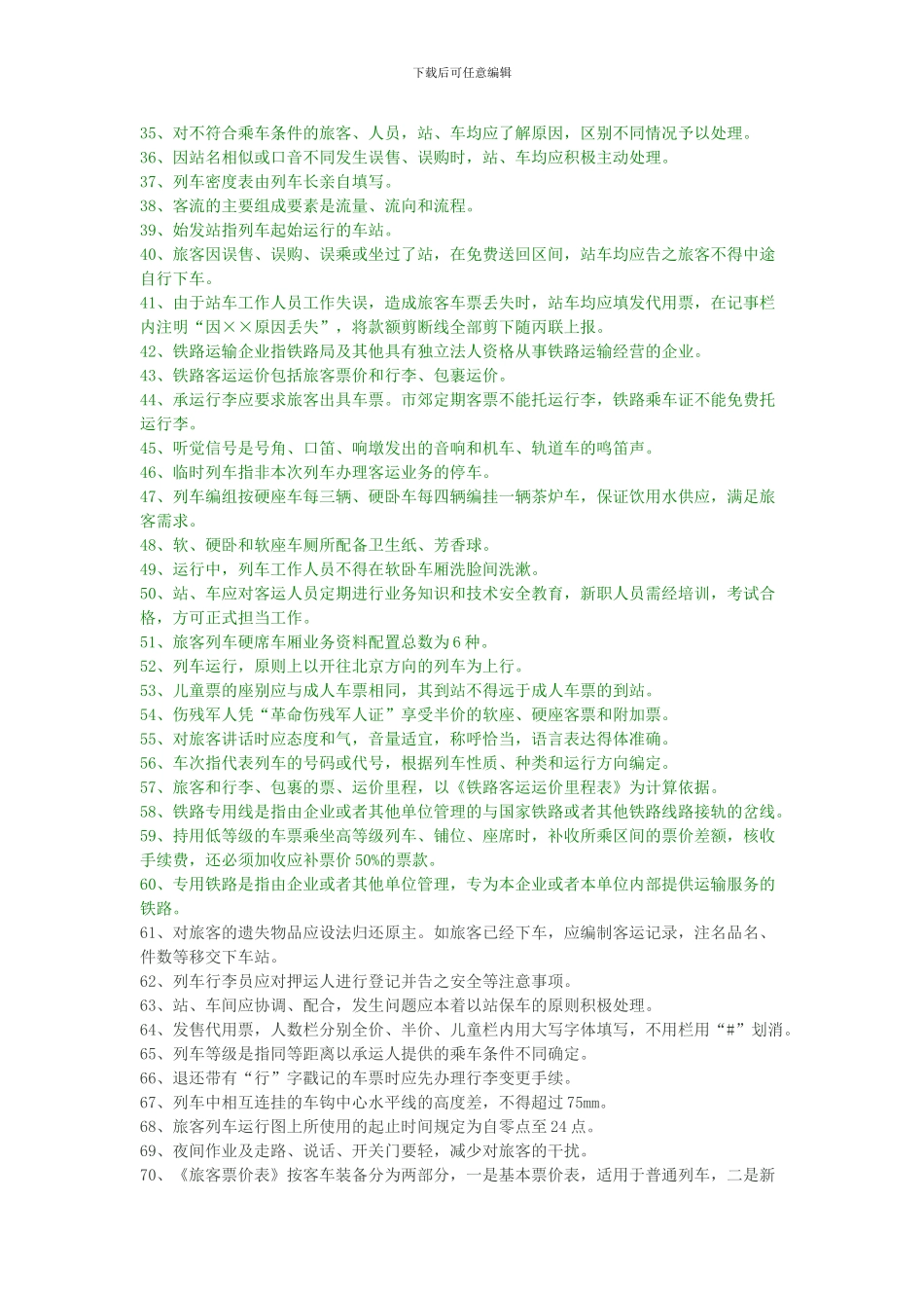 铁路客运业务试题库_第2页