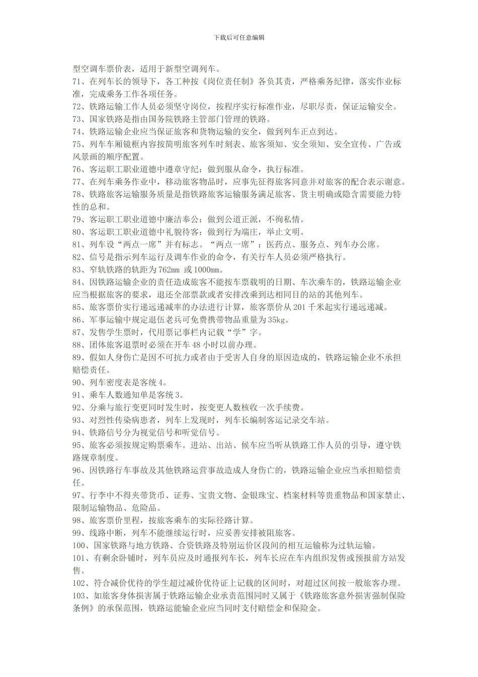 铁路客运业务试题库_第3页