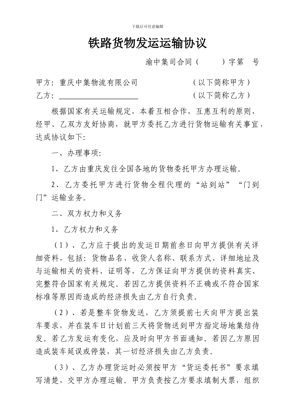 铁路货物发运运输协议_第1页