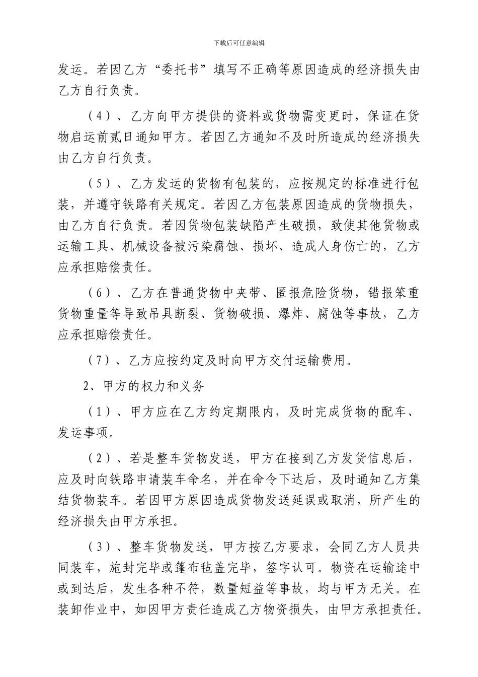 铁路货物发运运输协议_第2页