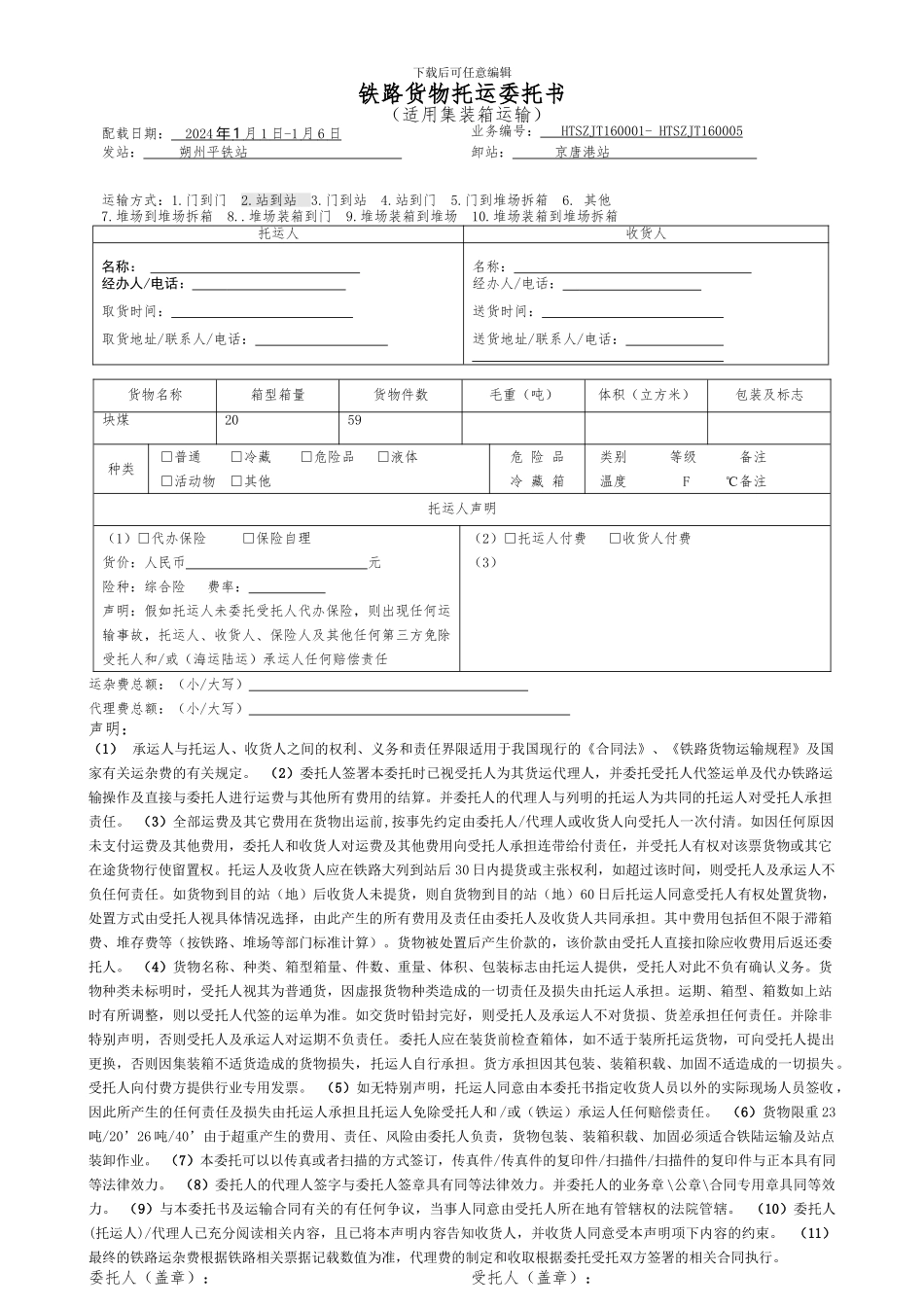 铁路货物托运委托书-集装箱_第1页