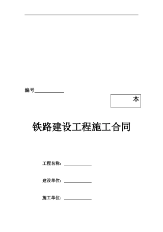 铁路施工合同范本