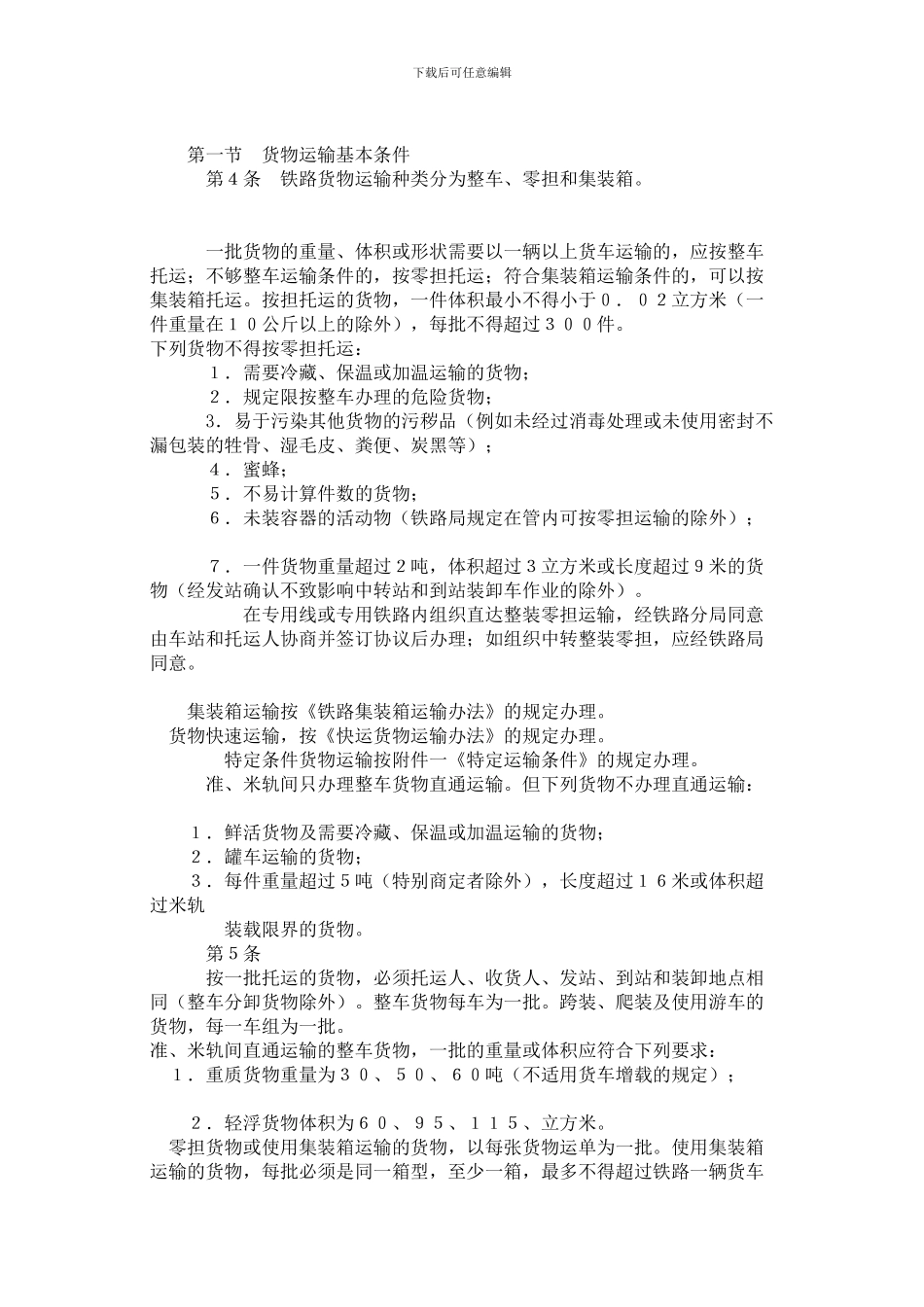 铁路货物运输规程_第2页