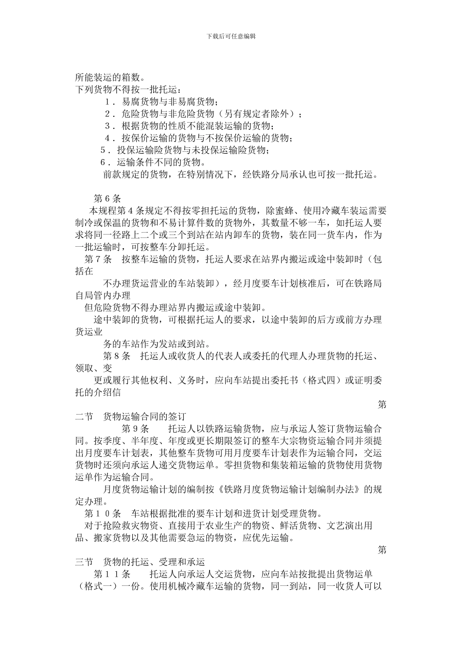 铁路货物运输规程_第3页