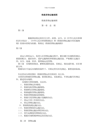 铁路货物运输规程