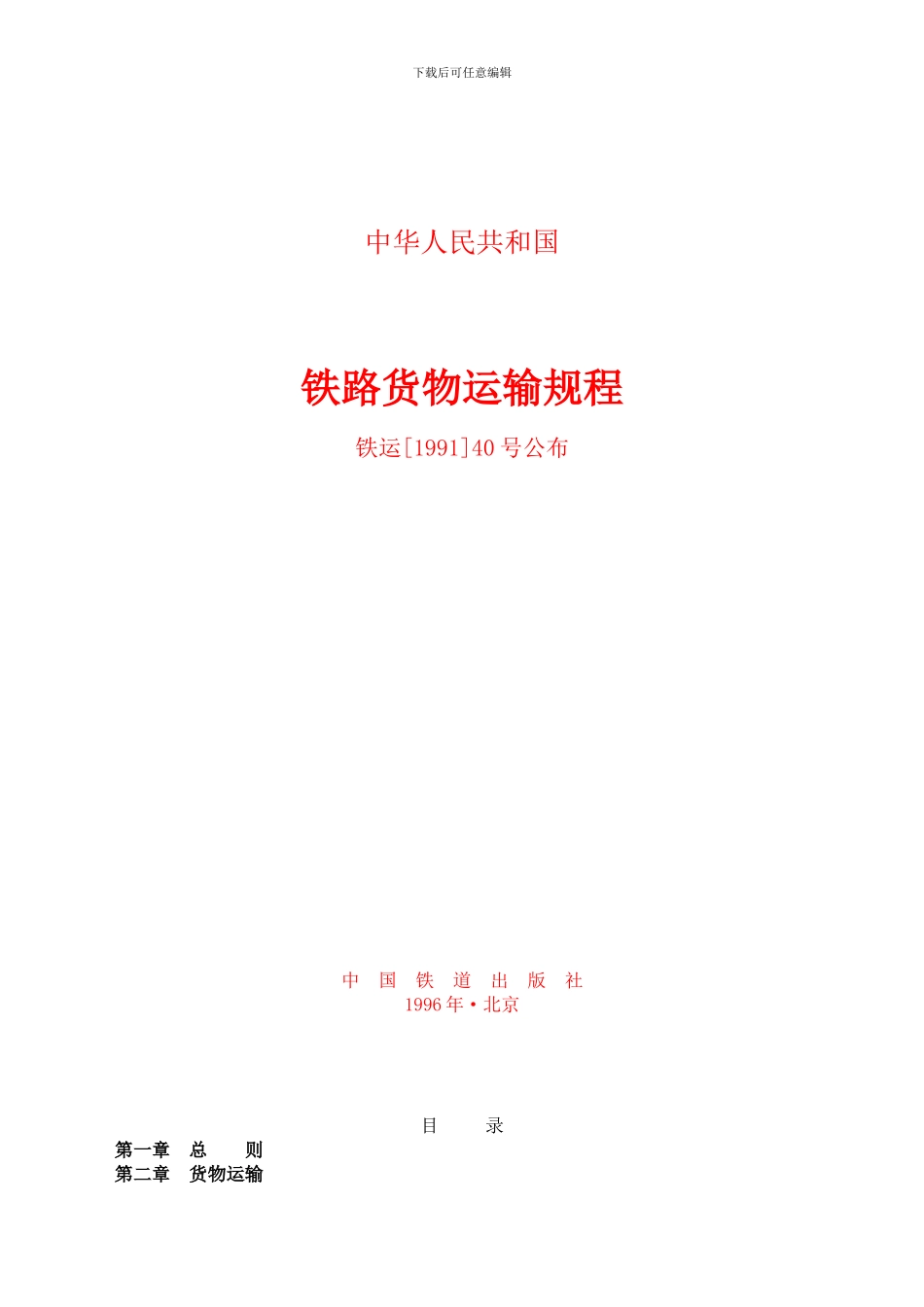 铁路货物运输规程-完整_第1页