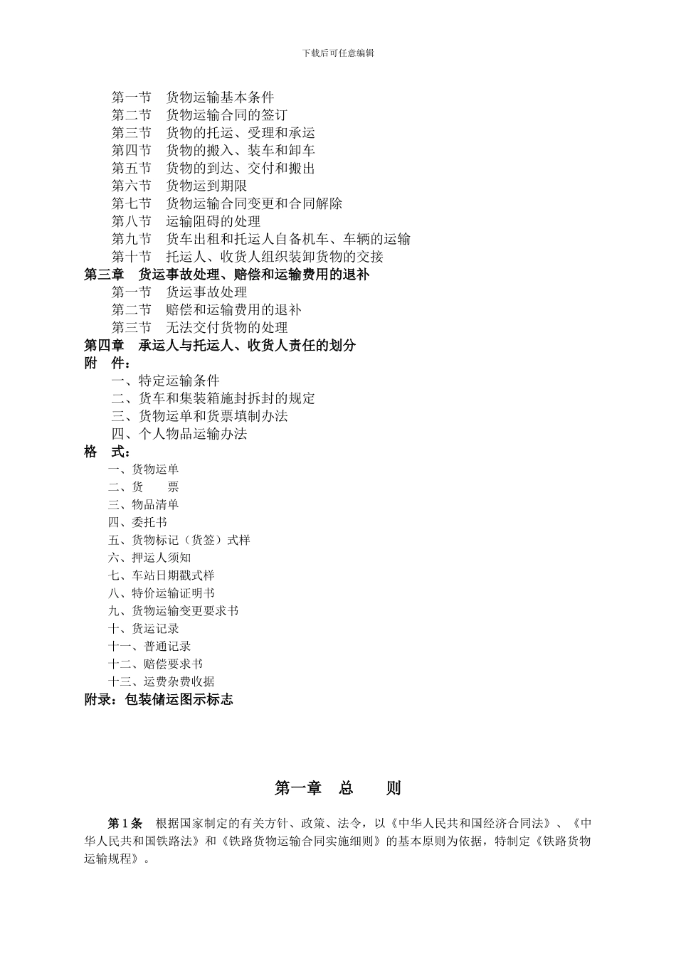 铁路货物运输规程-完整_第2页