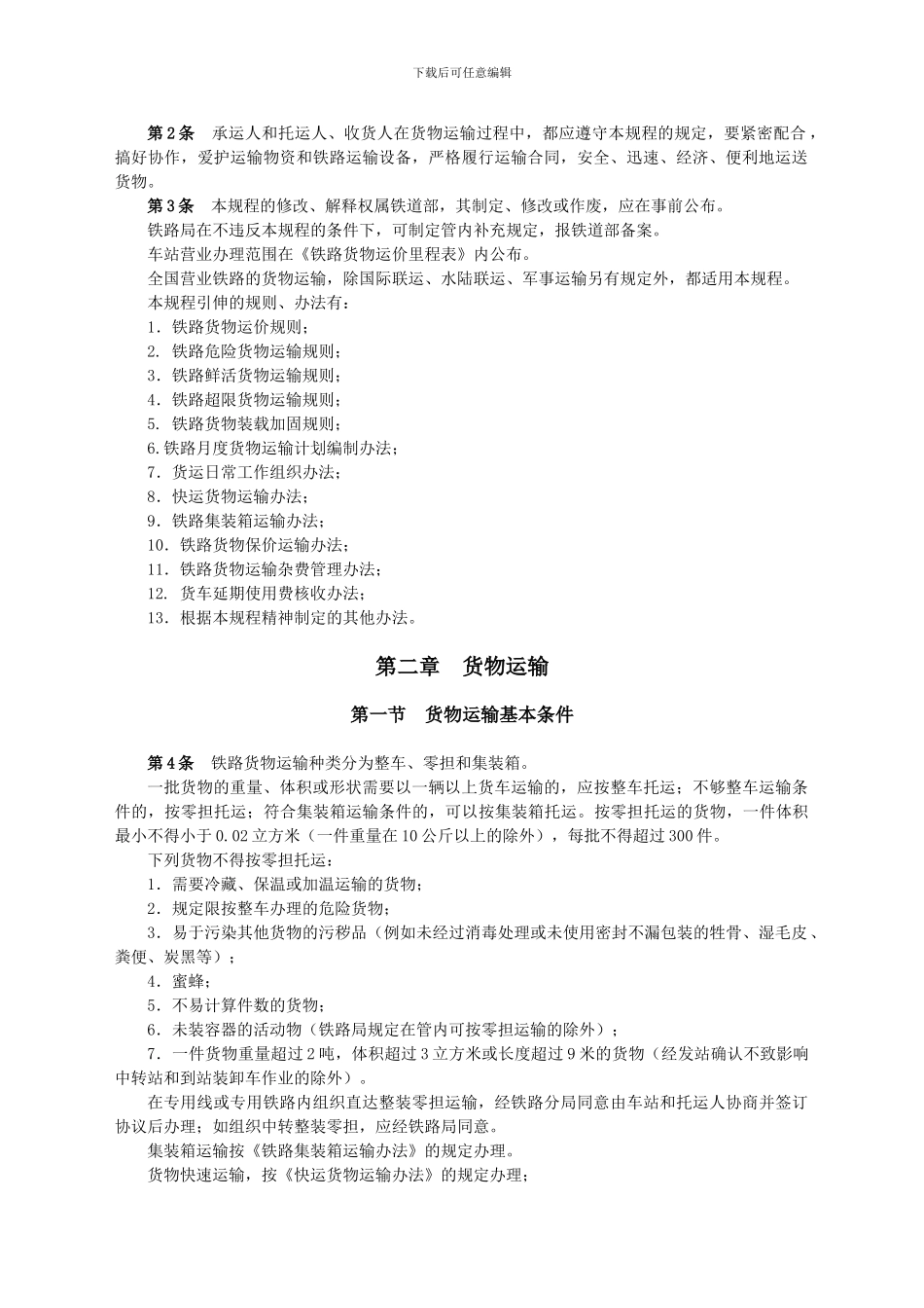 铁路货物运输规程-完整_第3页