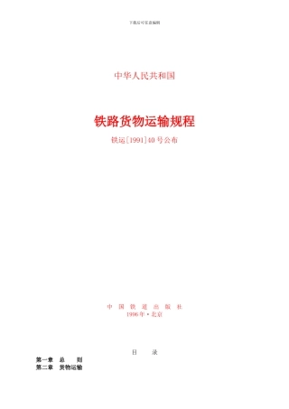 铁路货物运输规程-完整