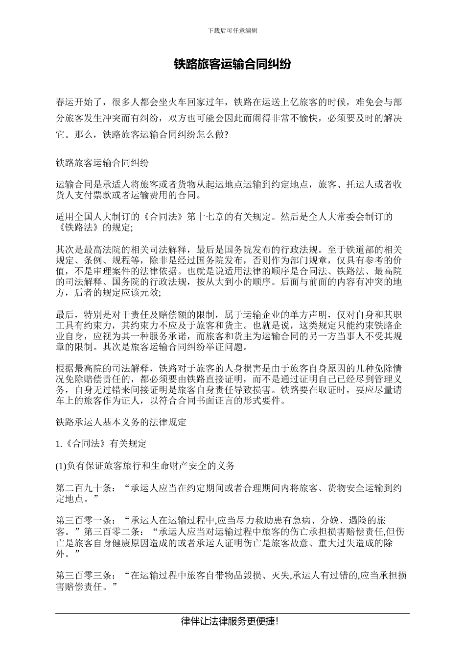 铁路旅客运输合同纠纷_第1页