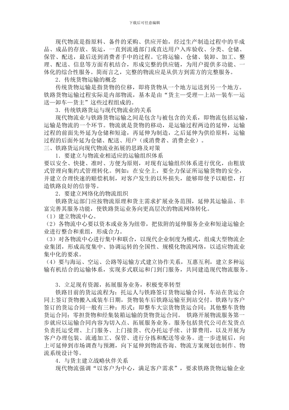 铁路货运向现代物流发展_第2页