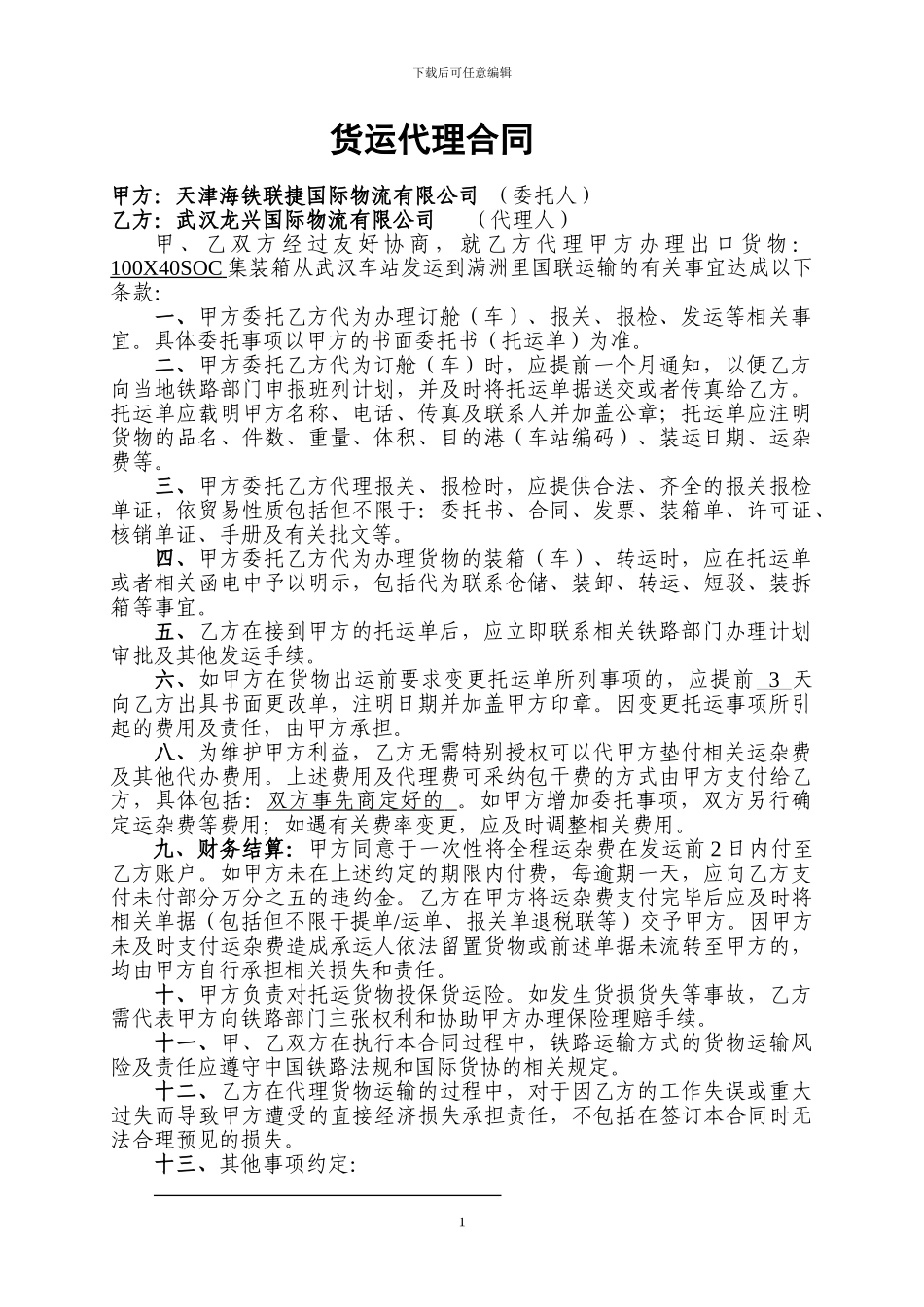 铁路货运代理合同._第1页