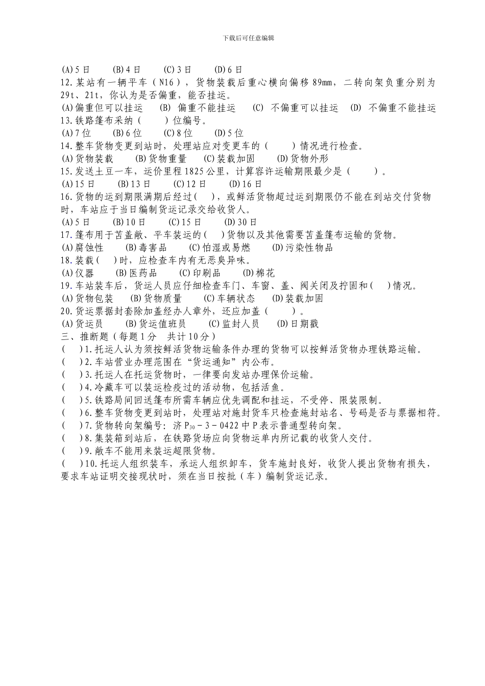 铁路货运会考试题_第3页