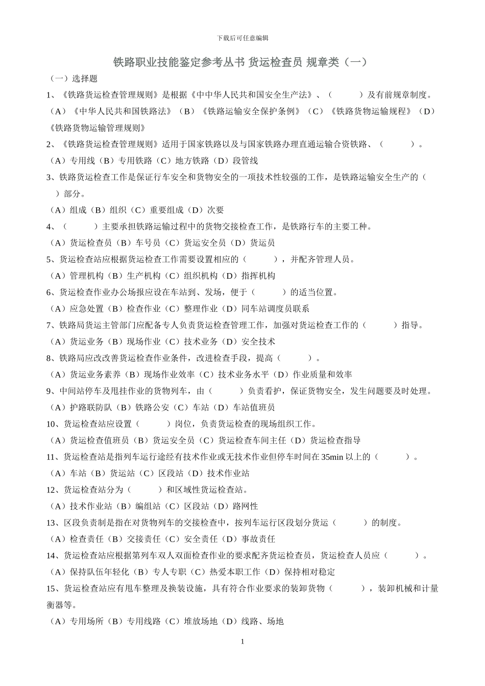 铁路职业技能鉴定参考丛书-货运检查员-规章类_第1页