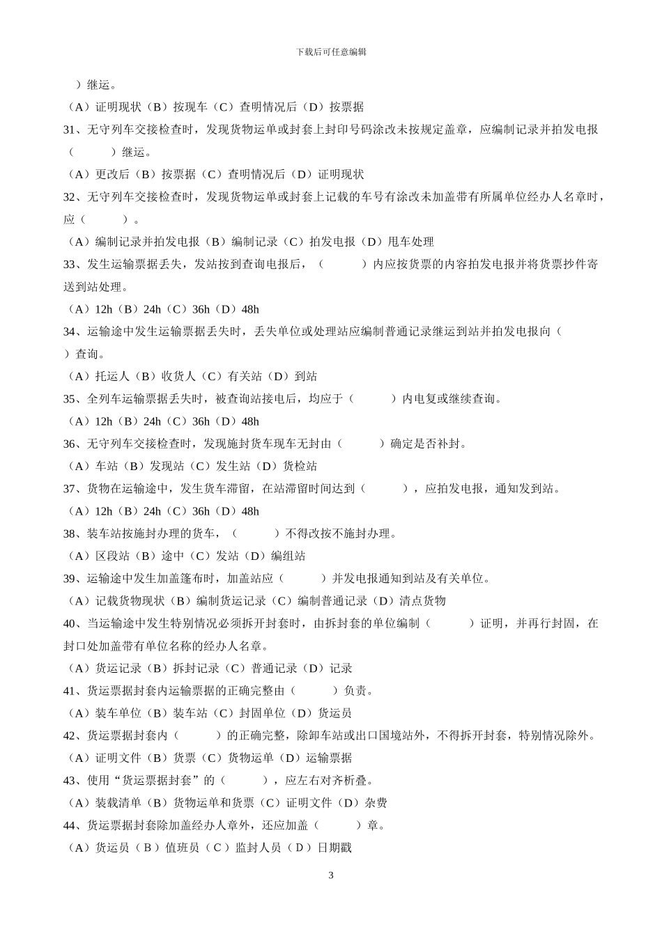 铁路职业技能鉴定参考丛书-货运检查员-规章类_第3页