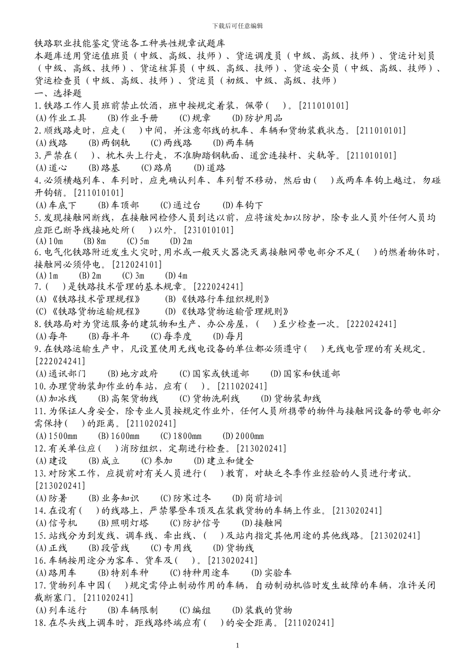 铁路职业技能鉴定货运各工种共性规章试题库_第1页