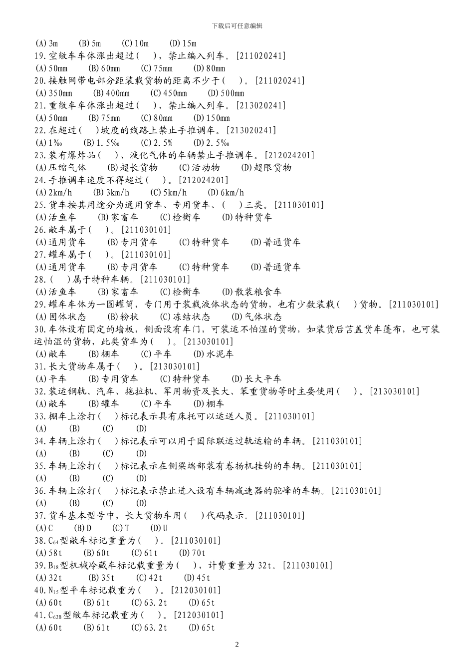 铁路职业技能鉴定货运各工种共性规章试题库_第2页