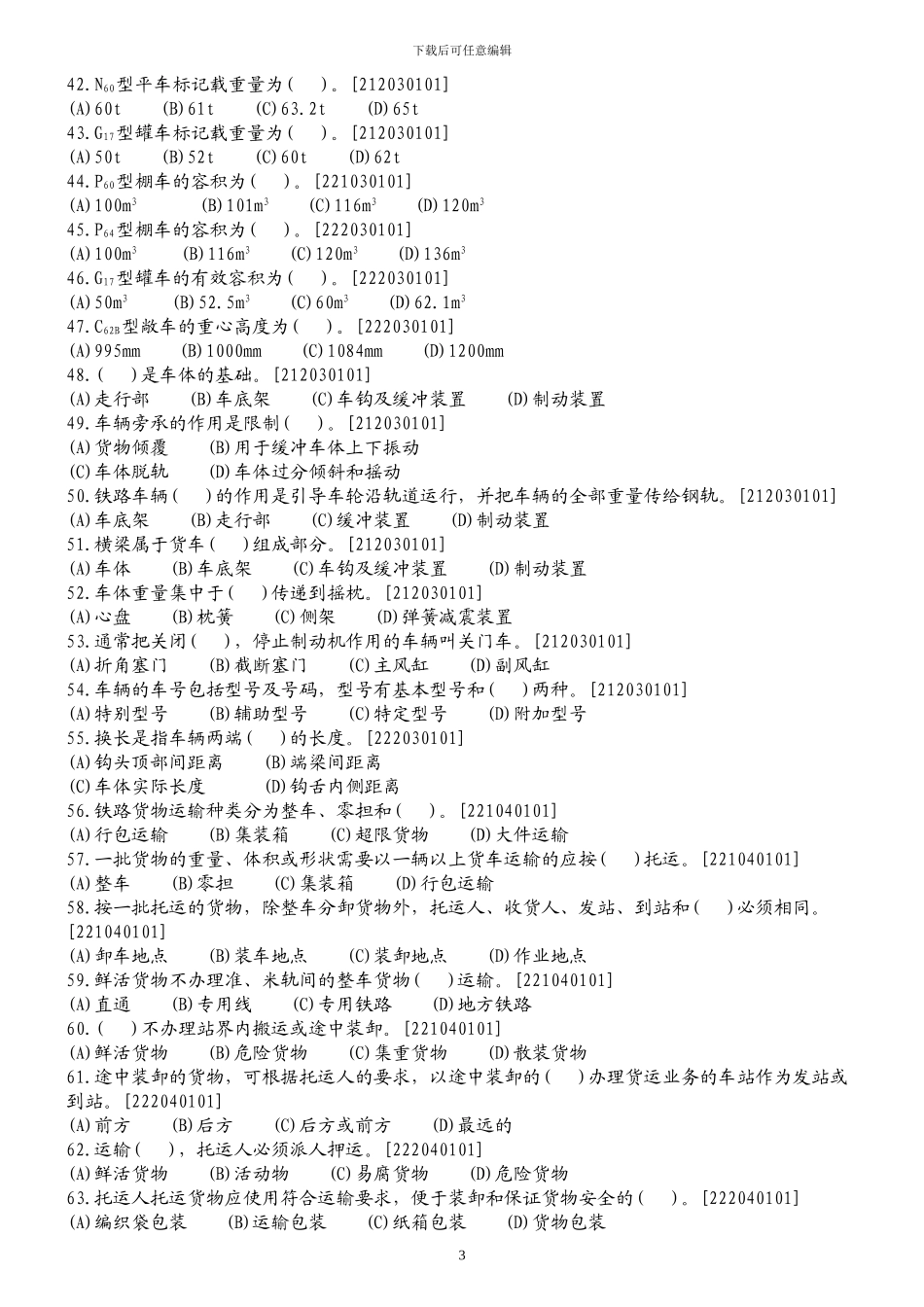铁路职业技能鉴定货运各工种共性规章试题库_第3页