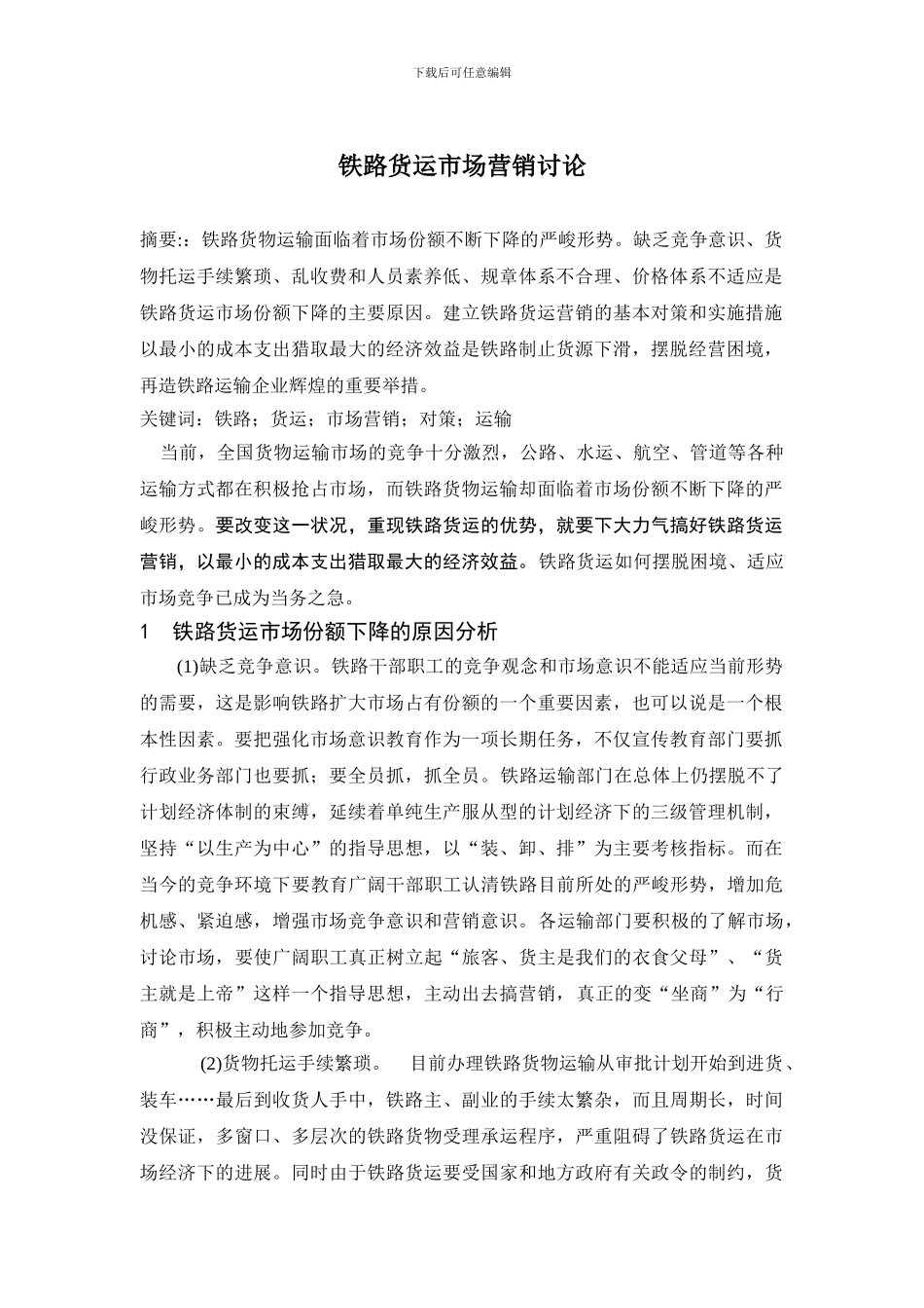 铁路货运市场营销研究_第1页