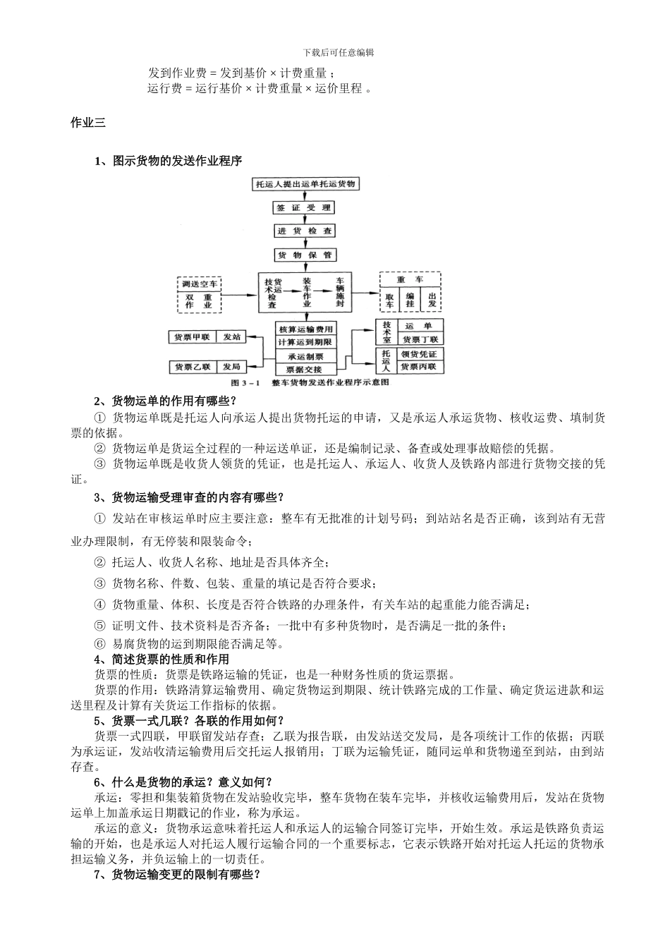 铁路货运组织作业答案_第2页