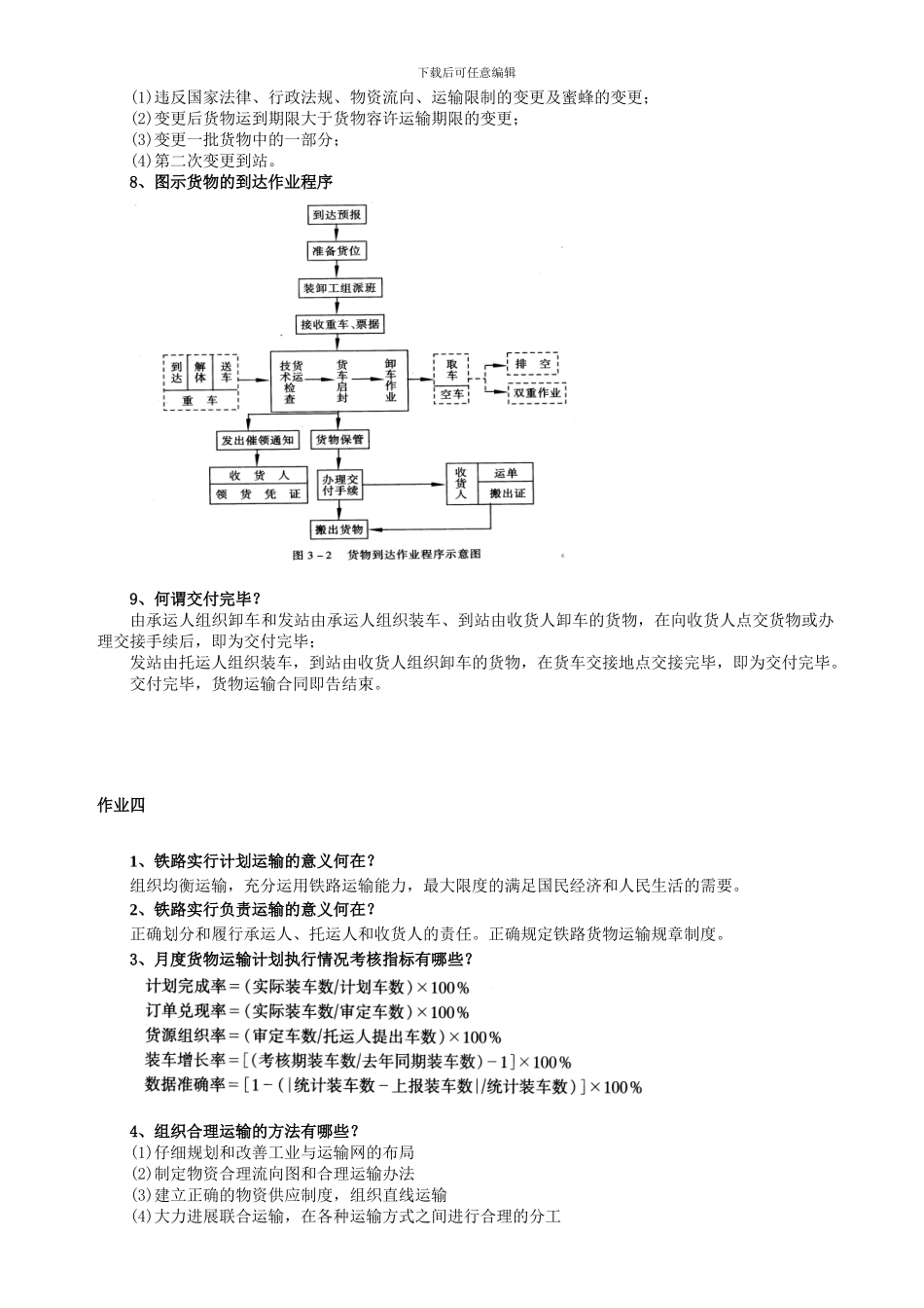 铁路货运组织作业答案_第3页