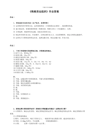 铁路货运组织作业答案