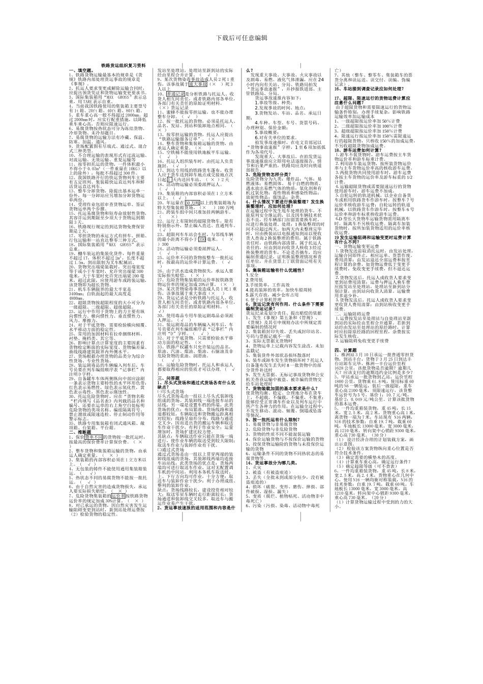 铁路货运组织复习资料_第1页